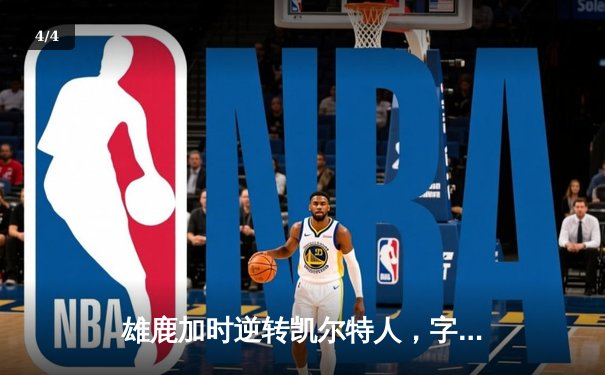 雄鹿加时逆转凯尔特人，字母哥44分创赛季新高 - 4