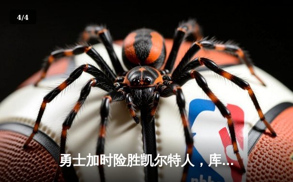 勇士加时险胜凯尔特人，库里狂砍43分率队捍卫主场 - 4