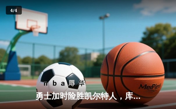 勇士加时险胜凯尔特人，库里狂砍43分率队捍卫主场 - 4