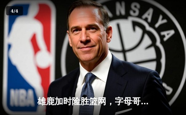 雄鹿加时险胜篮网，字母哥44分主宰关键时刻 - 4