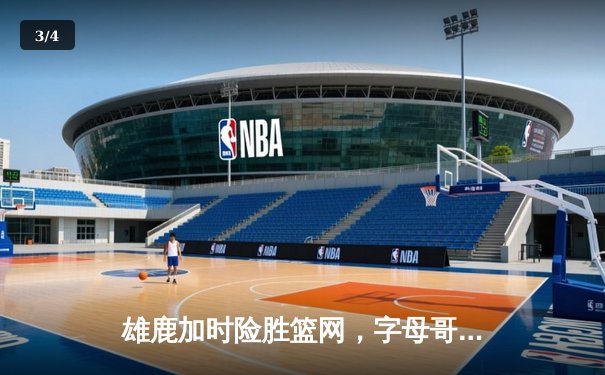 雄鹿加时险胜篮网，字母哥44分主宰关键时刻 - 3