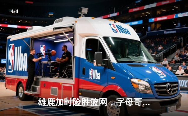 雄鹿加时险胜篮网，字母哥44分主宰关键时刻 - 4