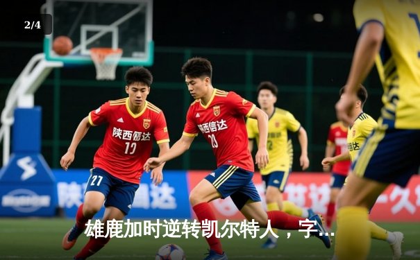 雄鹿加时逆转凯尔特人，字母哥44+14+7主宰北岸花园 - 2