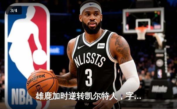 雄鹿加时逆转凯尔特人，字母哥44+14+7主宰北岸花园 - 3