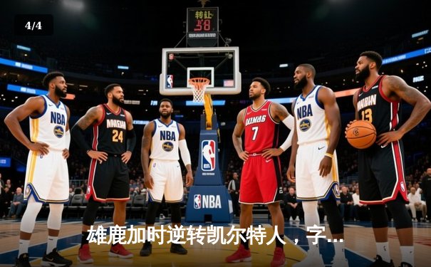雄鹿加时逆转凯尔特人，字母哥44+14+7主宰北岸花园 - 4
